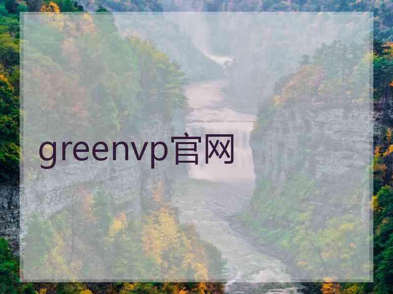 greenvp官网