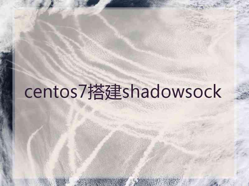 centos7搭建shadowsock