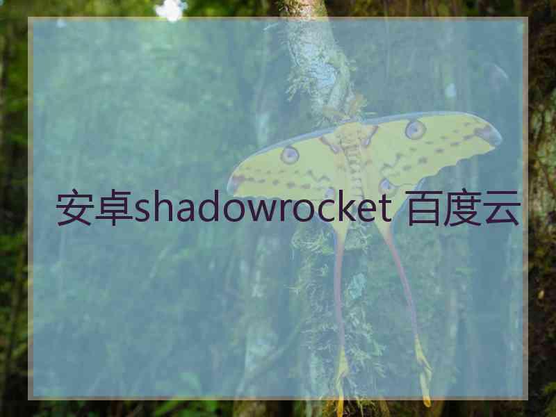 安卓shadowrocket 百度云