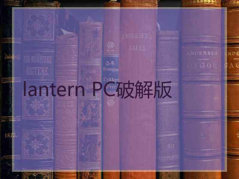 lantern PC破解版