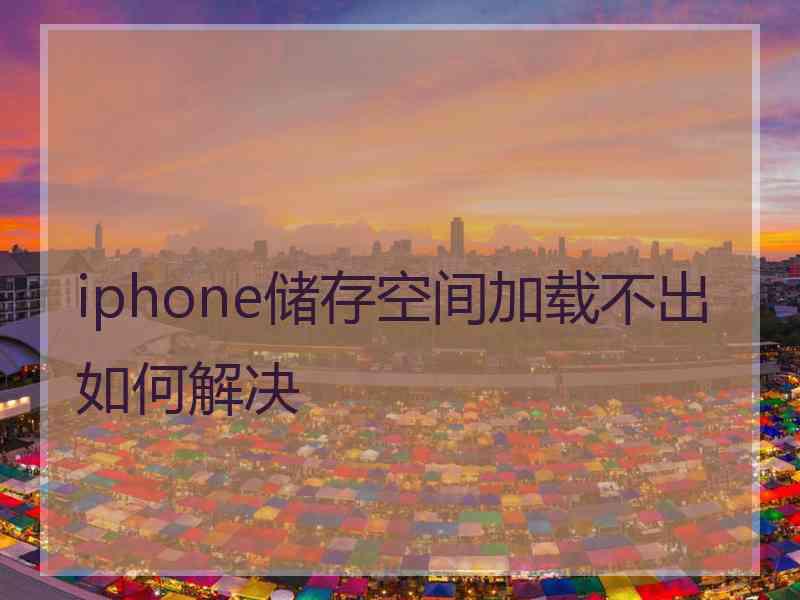 iphone储存空间加载不出如何解决