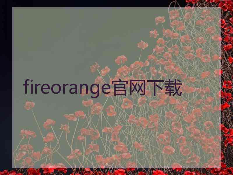 fireorange官网下载