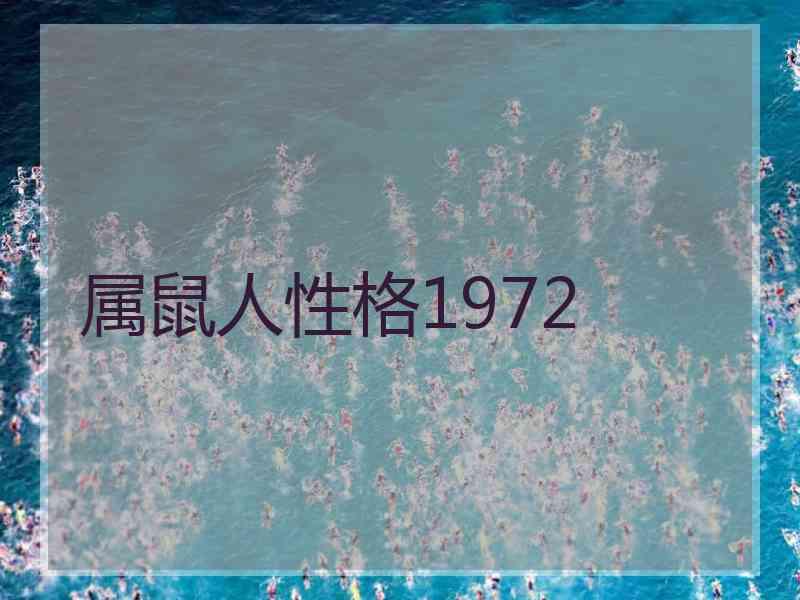 属鼠人性格1972