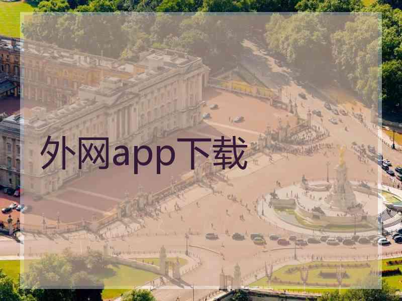 外网app下载