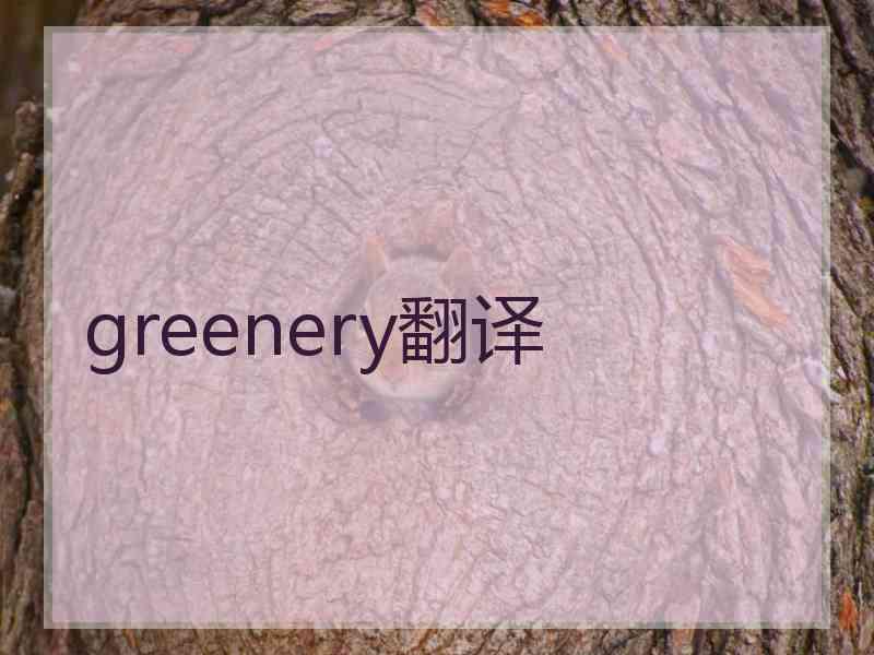 greenery翻译