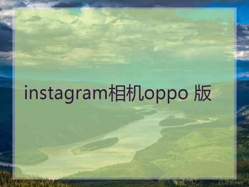 instagram相机oppo 版