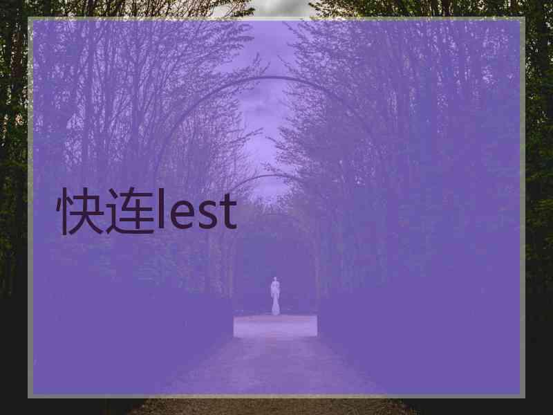 快连lest