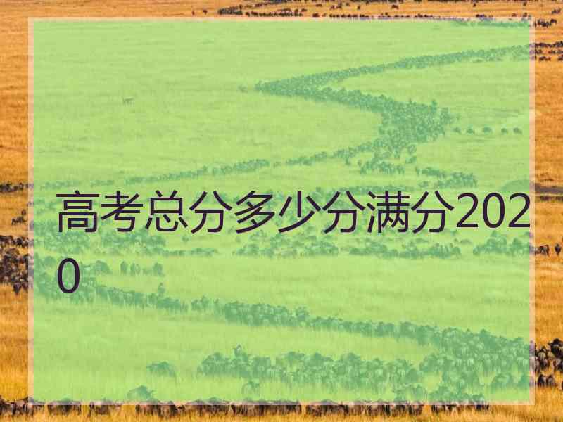 高考总分多少分满分2020