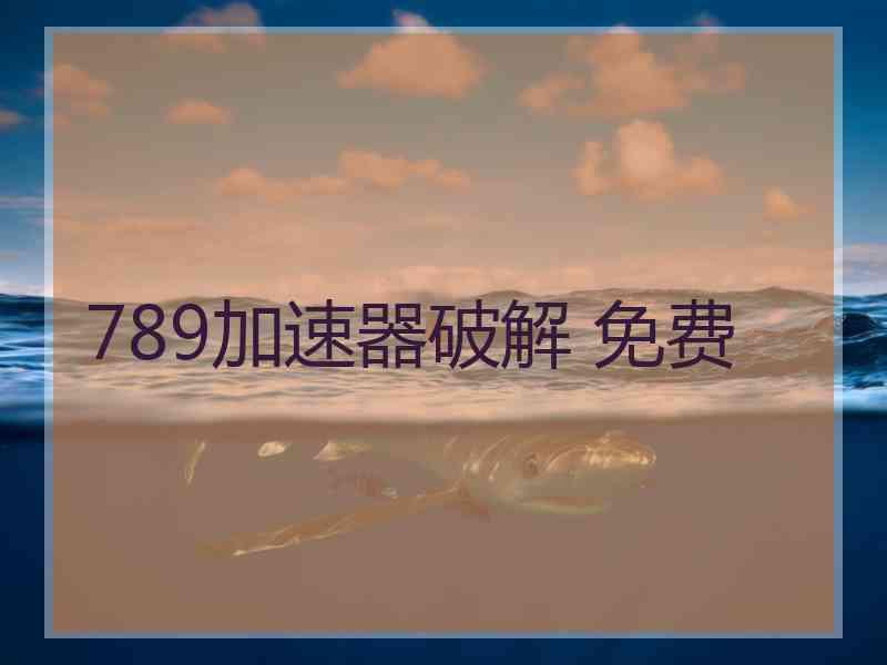 789加速器破解 免费