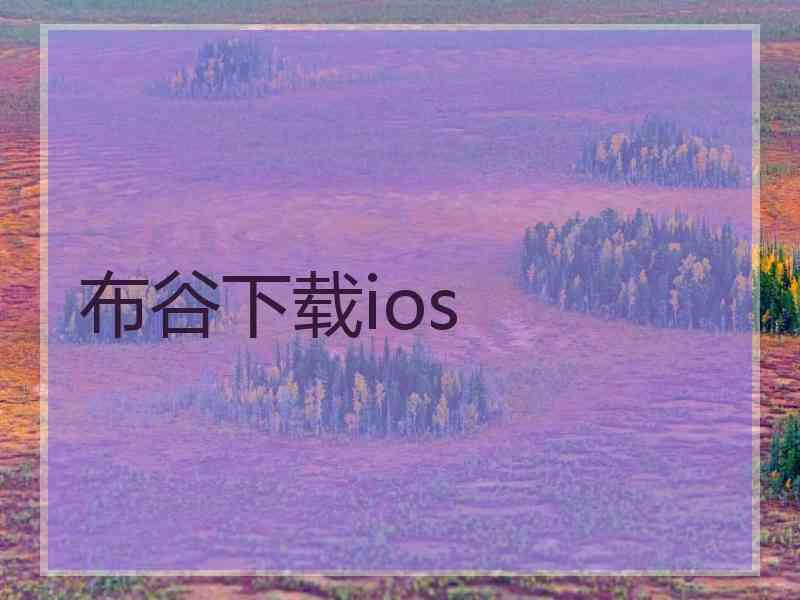 布谷下载ios