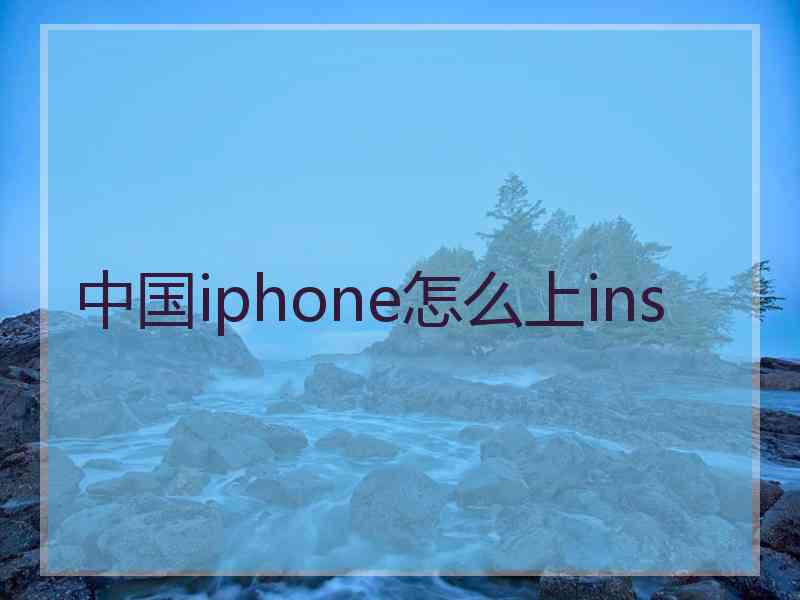 中国iphone怎么上ins