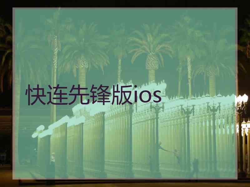 快连先锋版ios