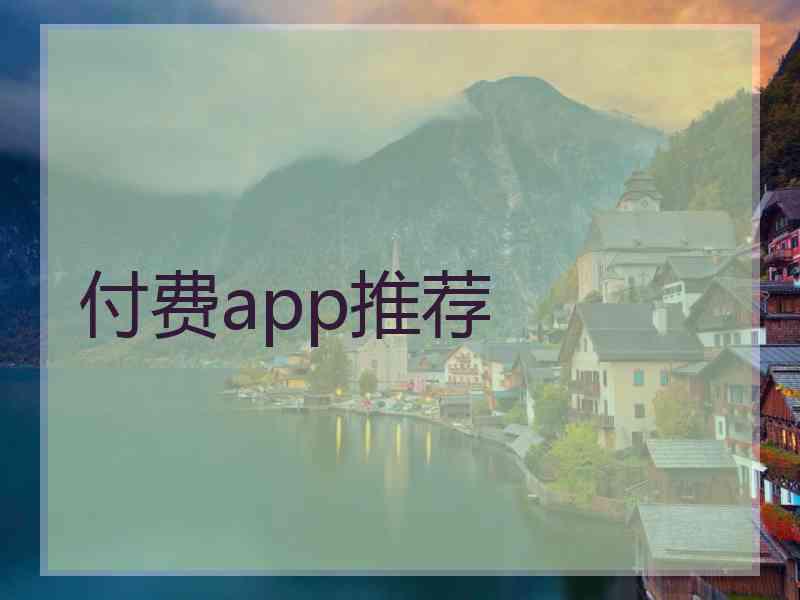 付费app推荐