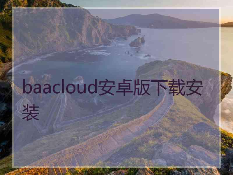 baacloud安卓版下载安装