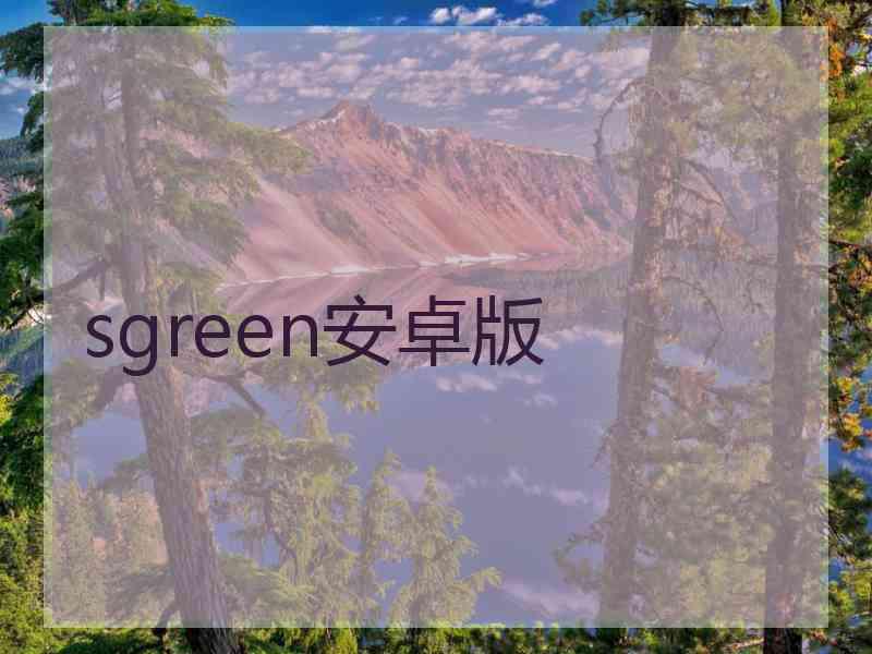 sgreen安卓版