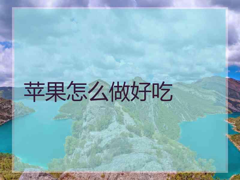 苹果怎么做好吃