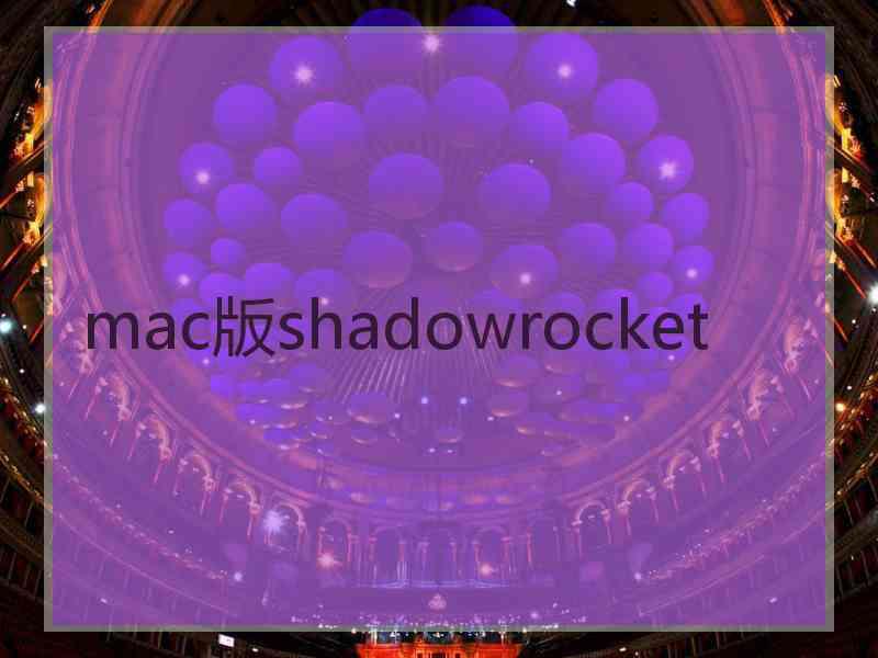 mac版shadowrocket