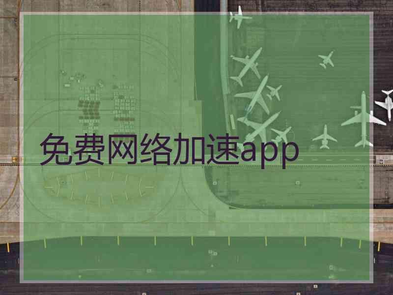 免费网络加速app