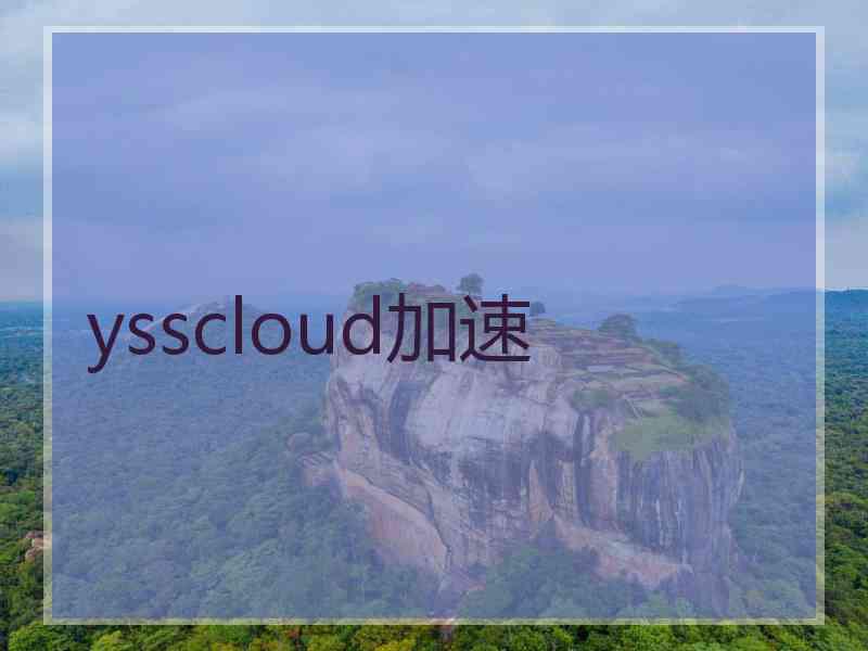 ysscloud加速