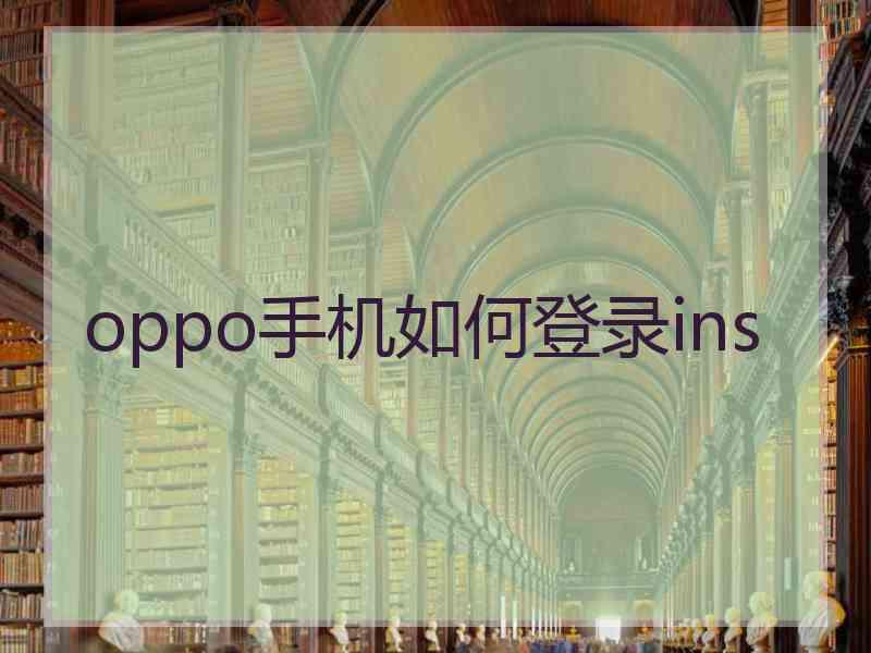 oppo手机如何登录ins