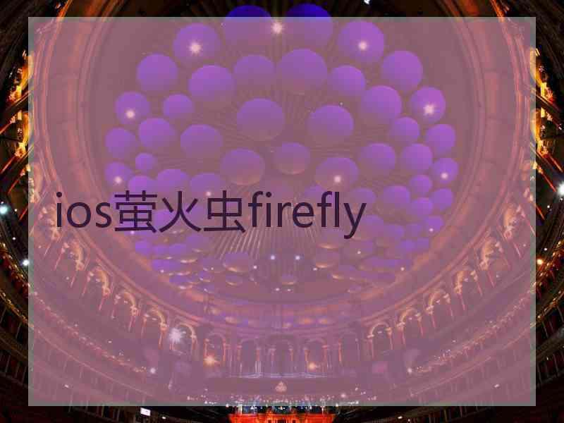 ios萤火虫firefly