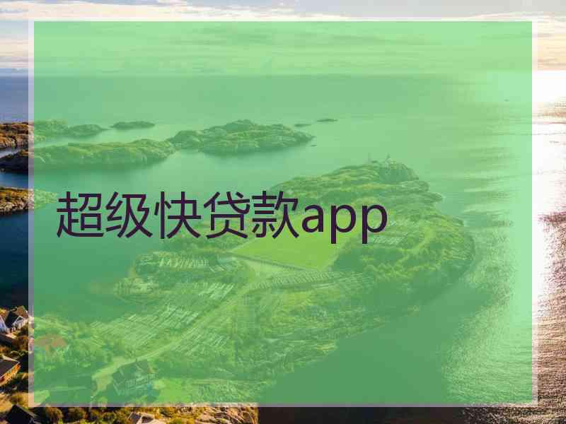 超级快贷款app