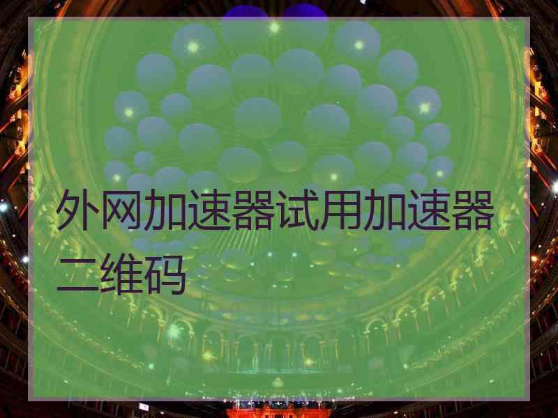 外网加速器试用加速器二维码