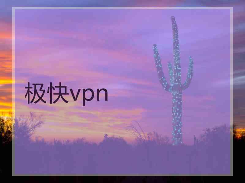 极快vpn