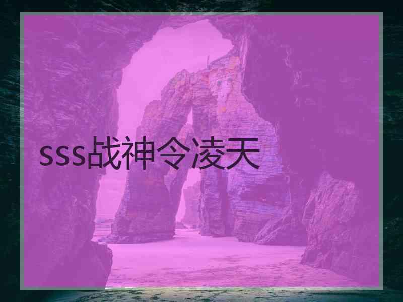 sss战神令凌天