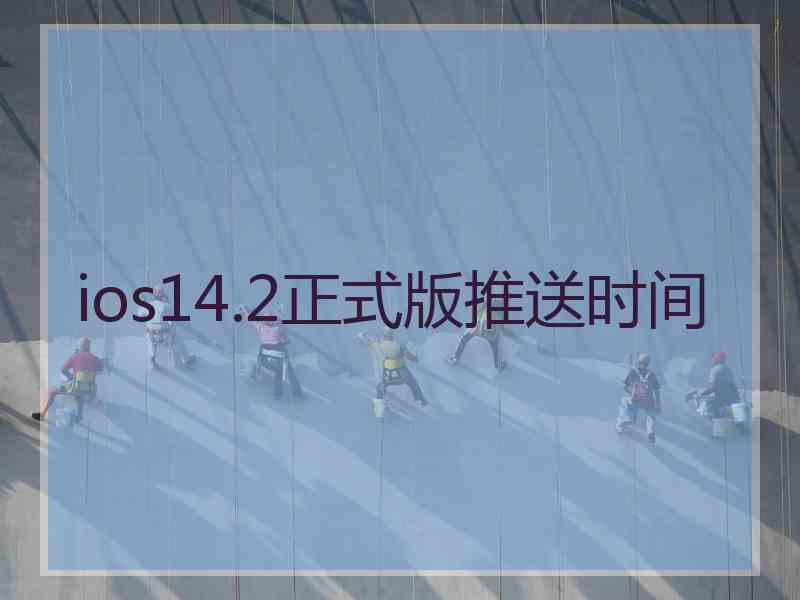 ios14.2正式版推送时间