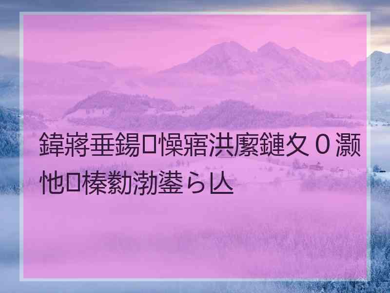 鍏嶈垂鍚懆寤洪緳鏈夊０灏忚榛勬渤鍙ら亾