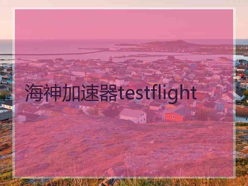 海神加速器testflight