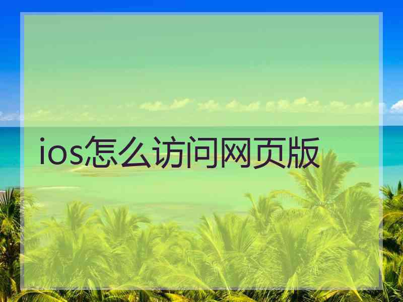 ios怎么访问网页版