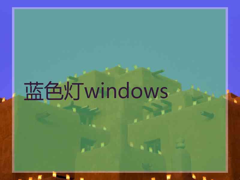 蓝色灯windows