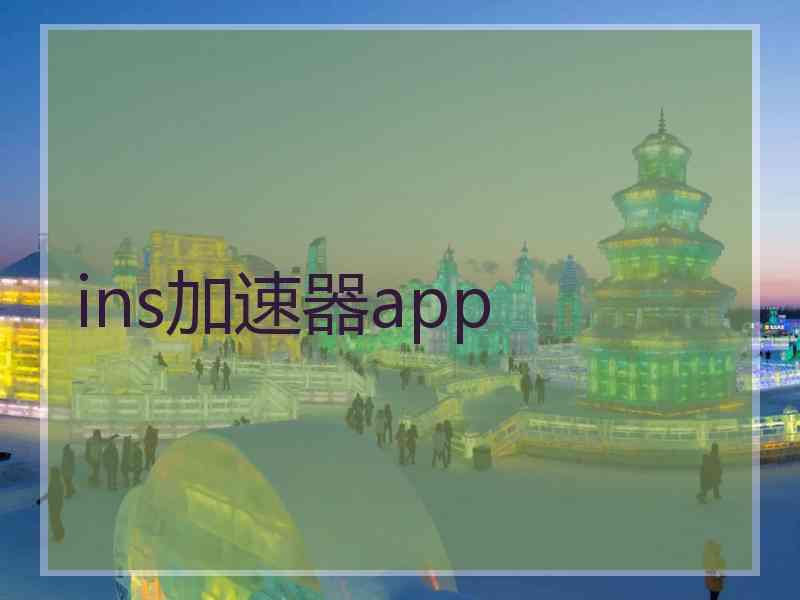 ins加速器app