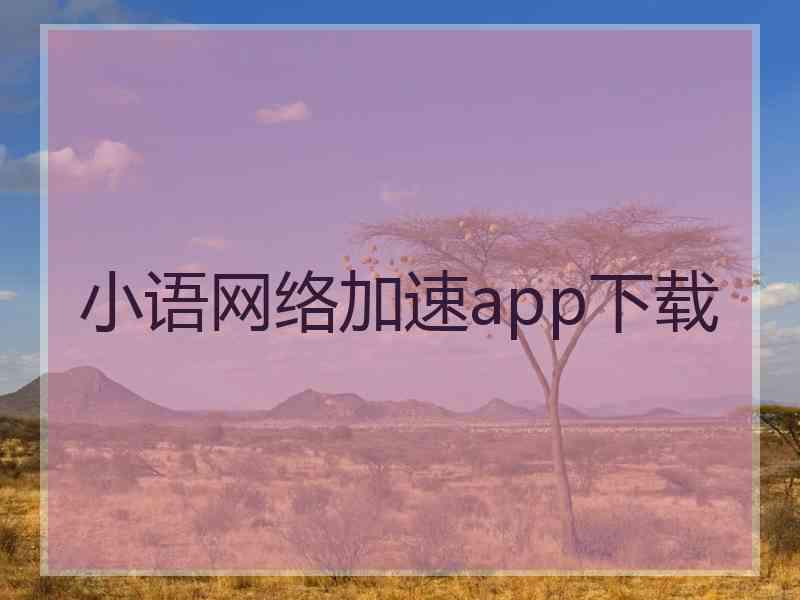 小语网络加速app下载