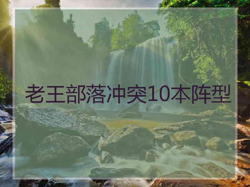 老王部落冲突10本阵型