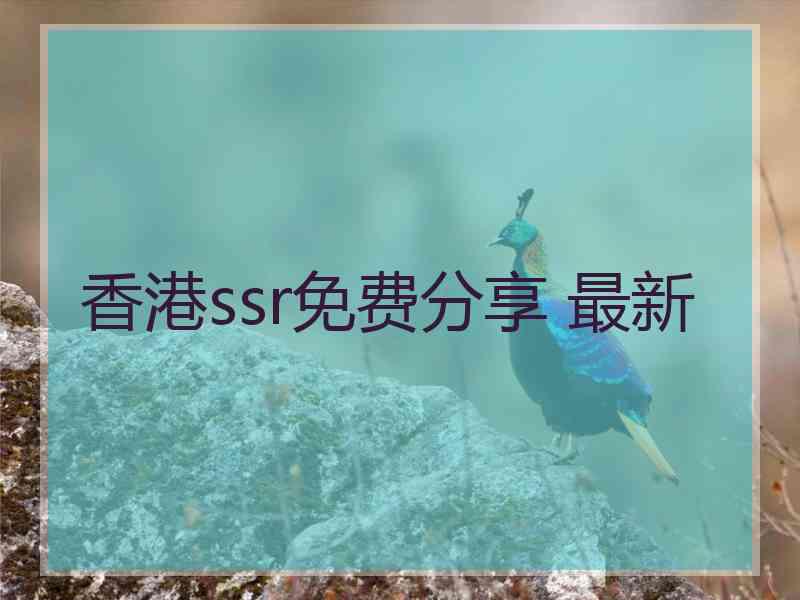 香港ssr免费分享 最新