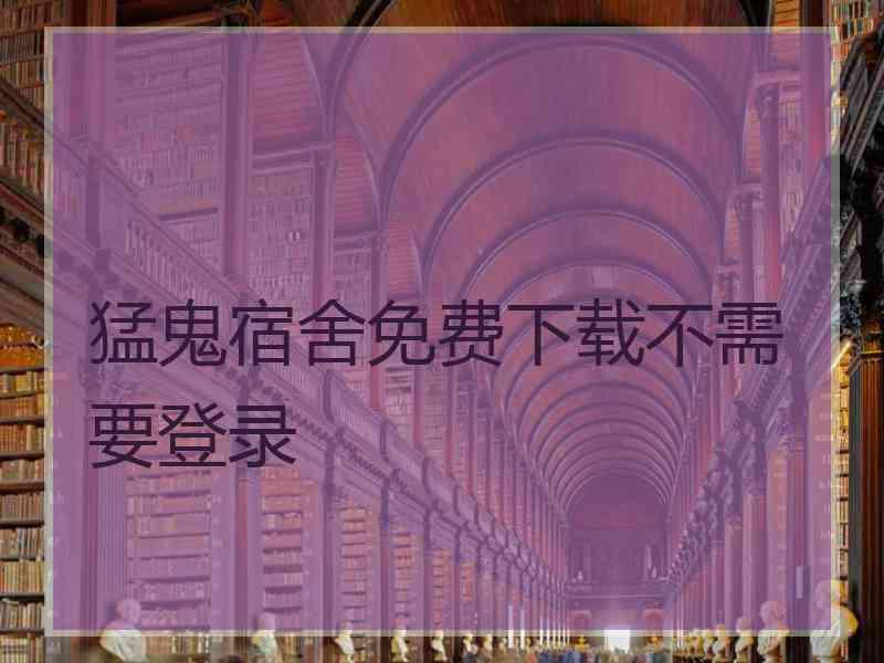 猛鬼宿舍免费下载不需要登录