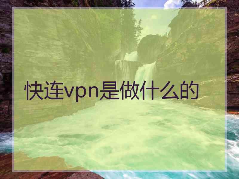 快连vpn是做什么的