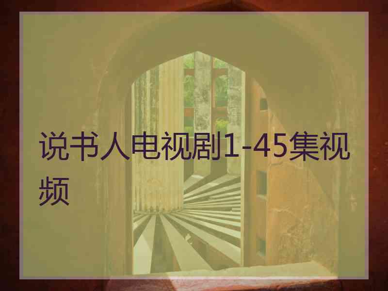 说书人电视剧1-45集视频