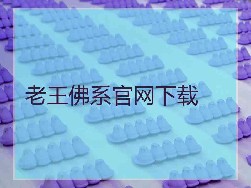 老王佛系官网下载