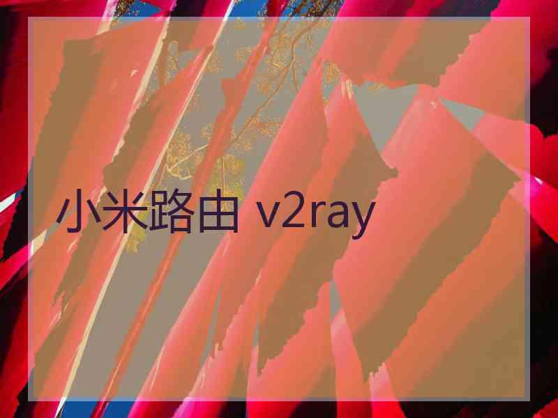 小米路由 v2ray