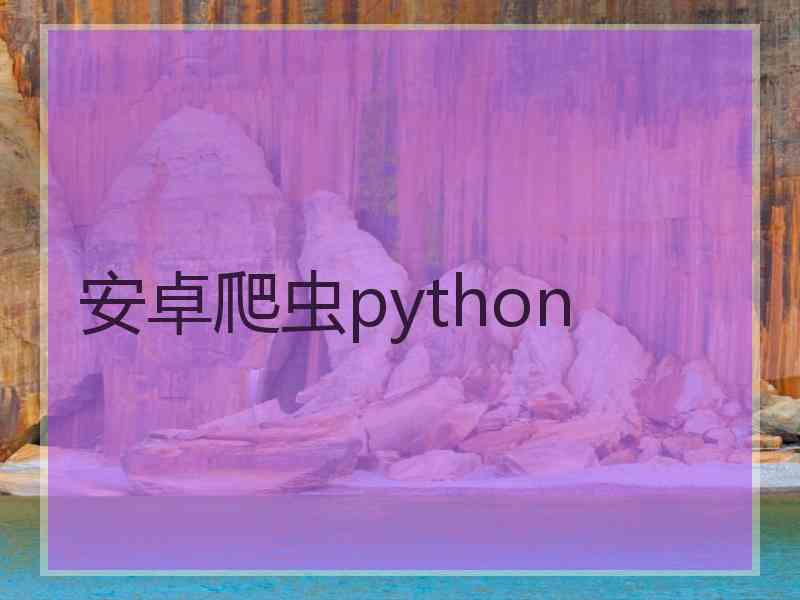 安卓爬虫python