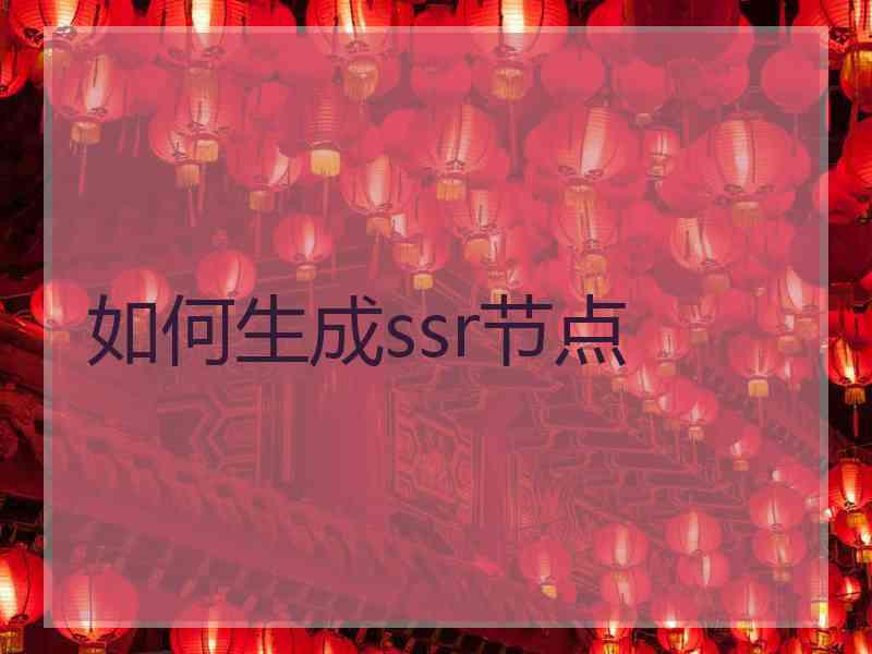 如何生成ssr节点