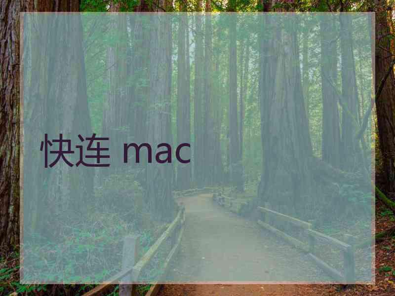 快连 mac