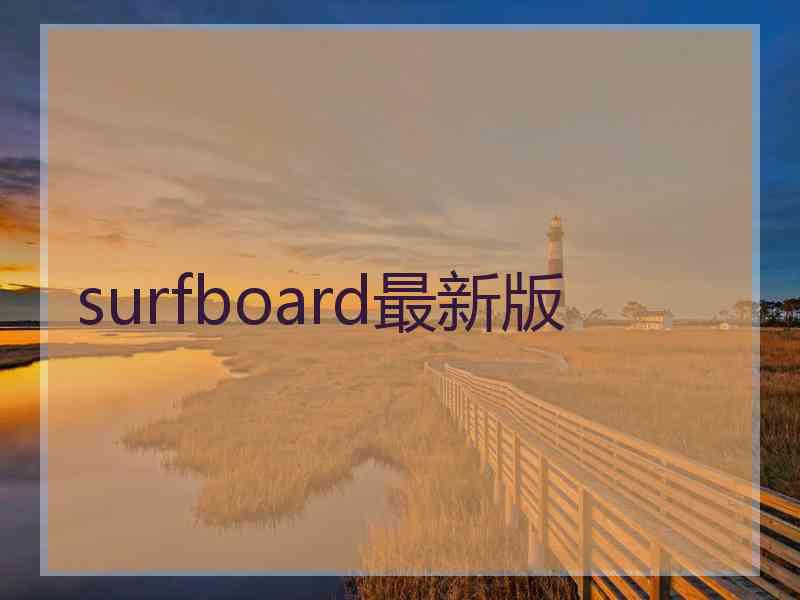 surfboard最新版