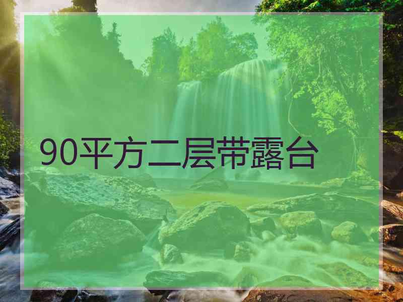 90平方二层带露台