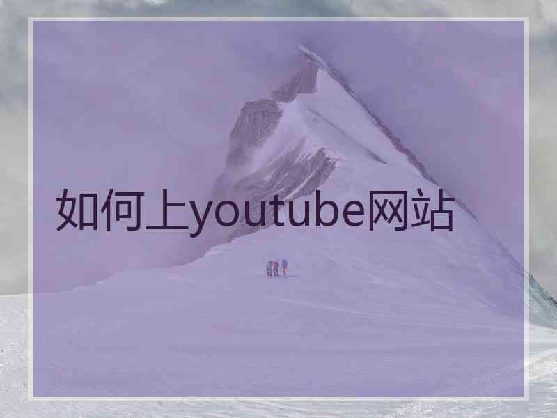 如何上youtube网站