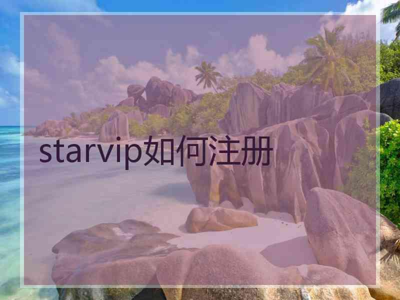 starvip如何注册